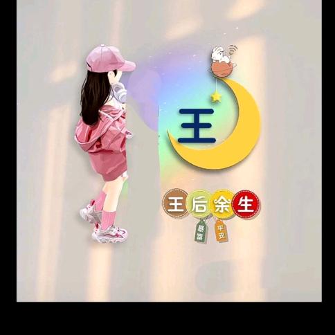 平平安安