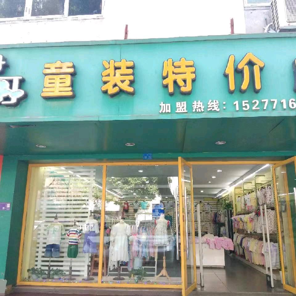 咿阿童装特价店