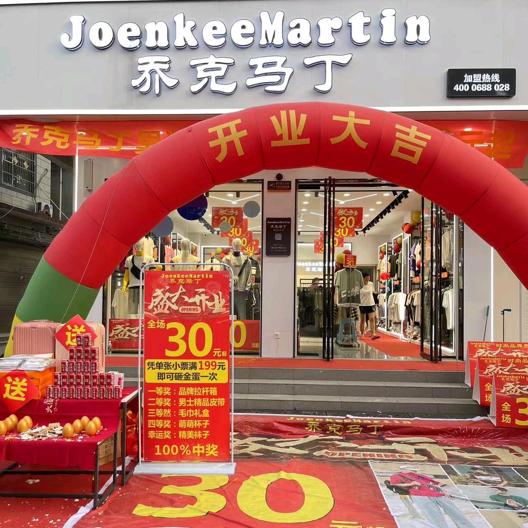 乔克马丁时尚男装（老城镇店）