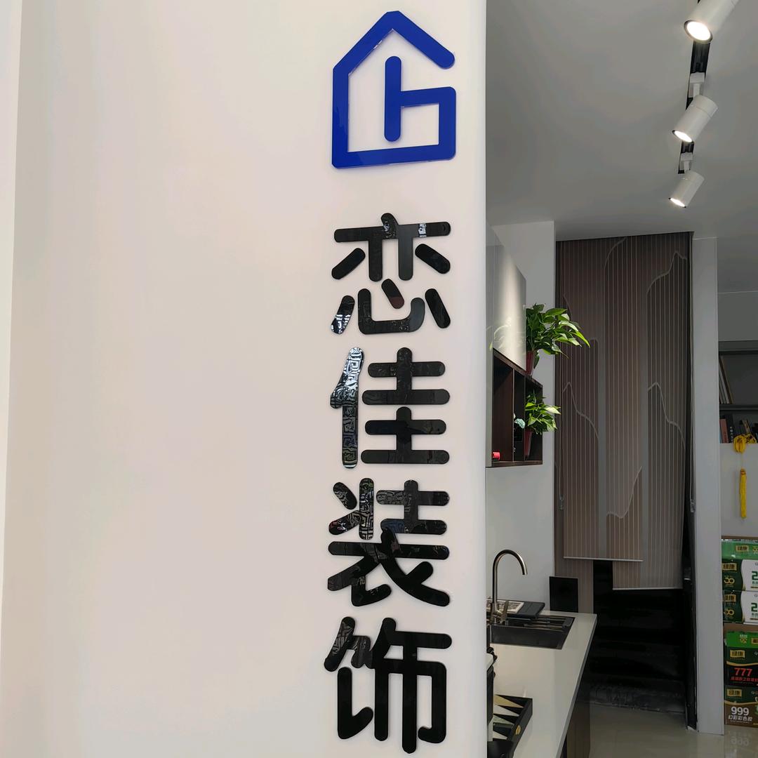 恋佳装饰小景