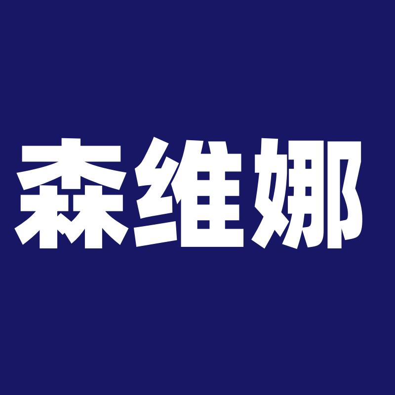 森维娜家纺经营部