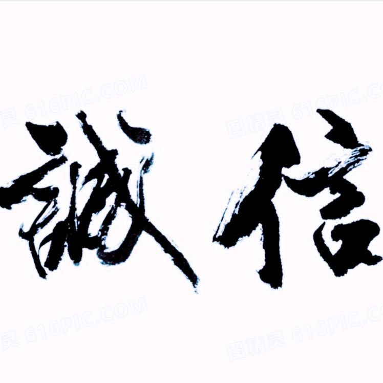 誠信