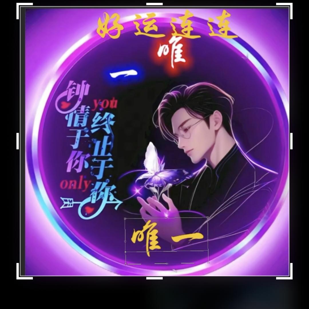 唯一，