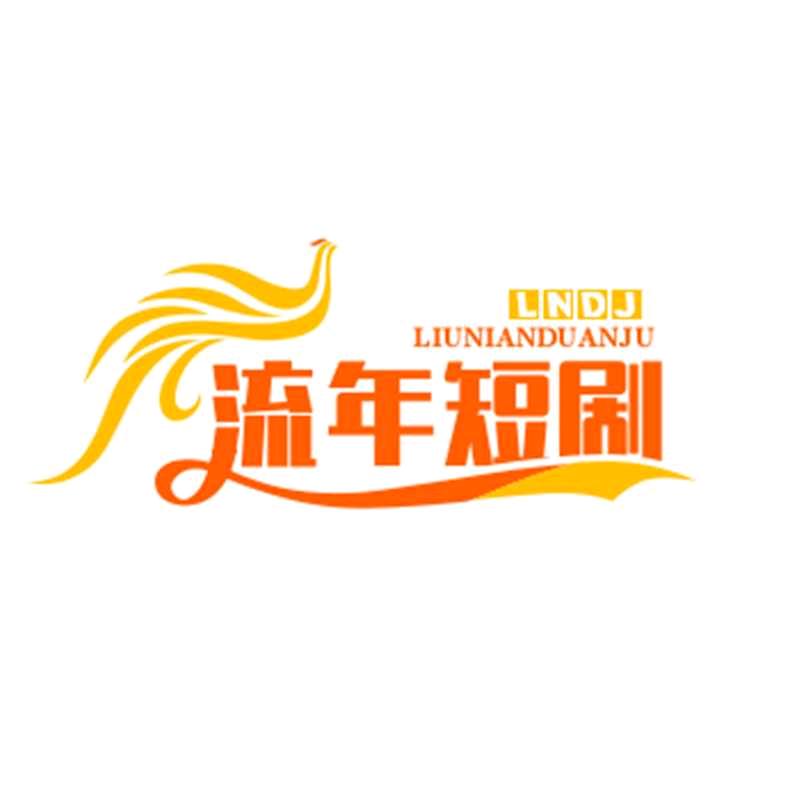 流年短剧