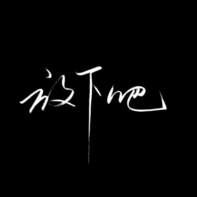 单身不止我一个