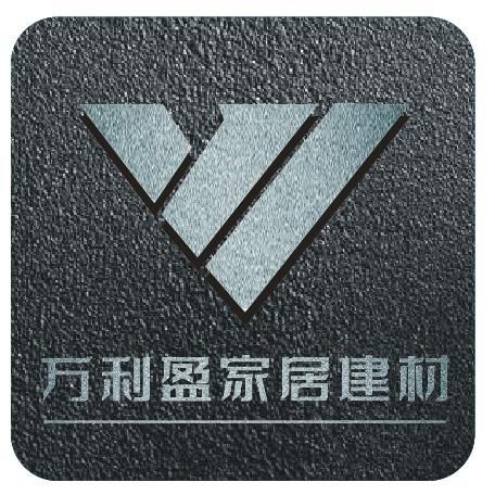 万利盈家居建材