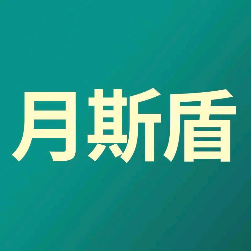 月斯盾日用百货
