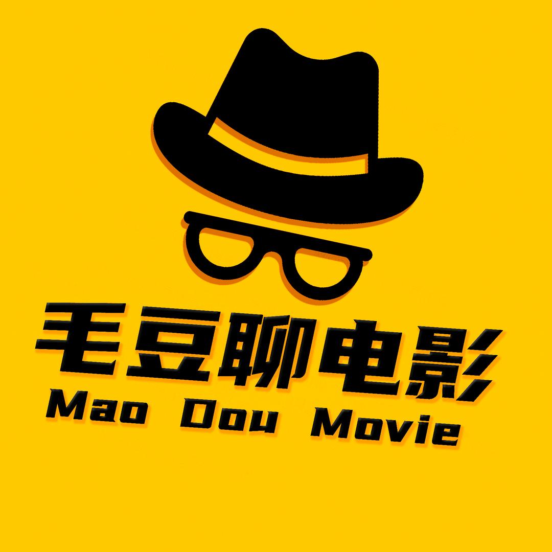 毛豆聊电影