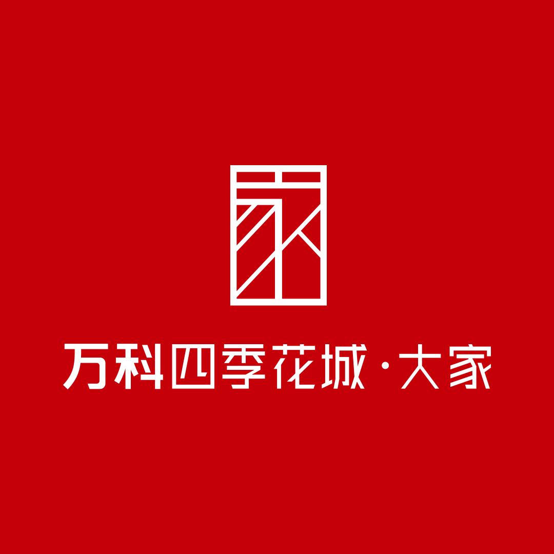 万科四季花城大家