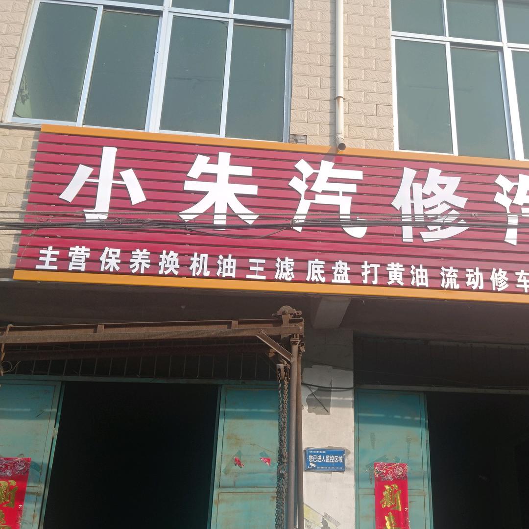 小朱汽修
