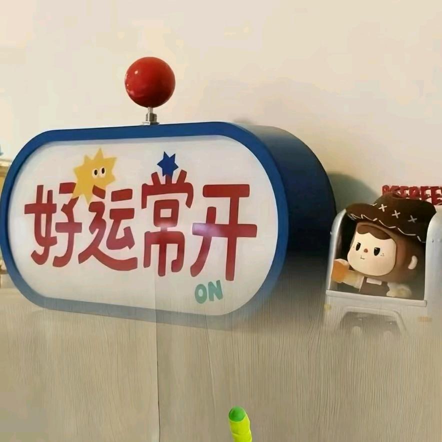欧尼：静