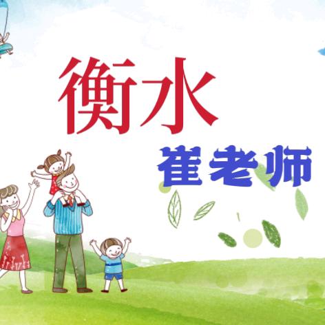 衡水崔老师
