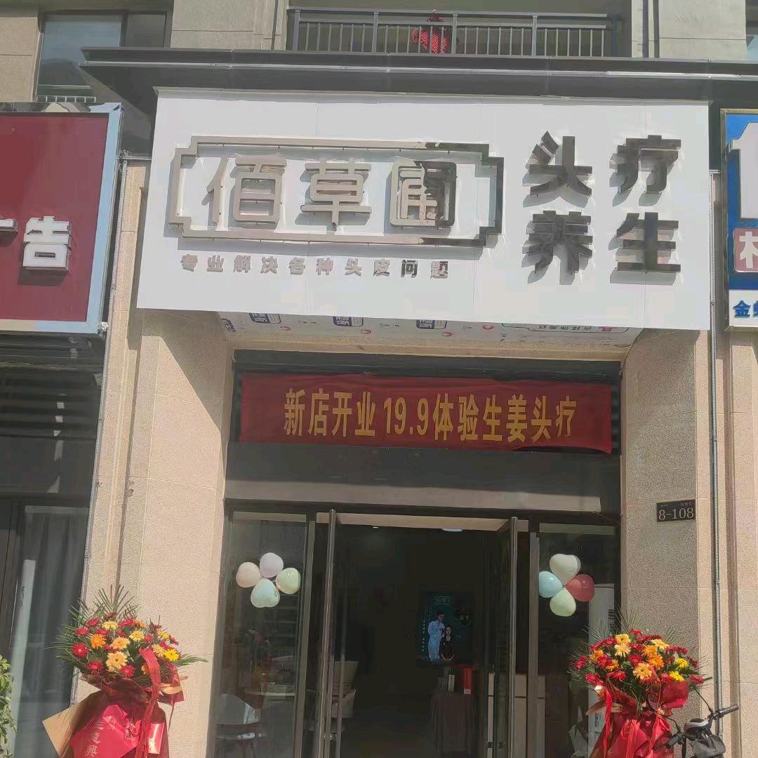镇平县佰草圃健康养生馆