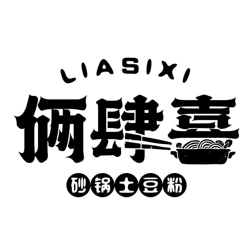 俩肆喜砂锅土豆粉（武安店）