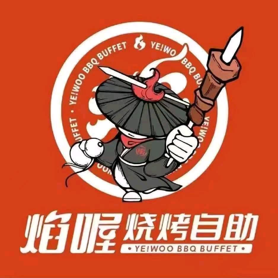 焰喔烧烤自助餐厅（新余恒太城）