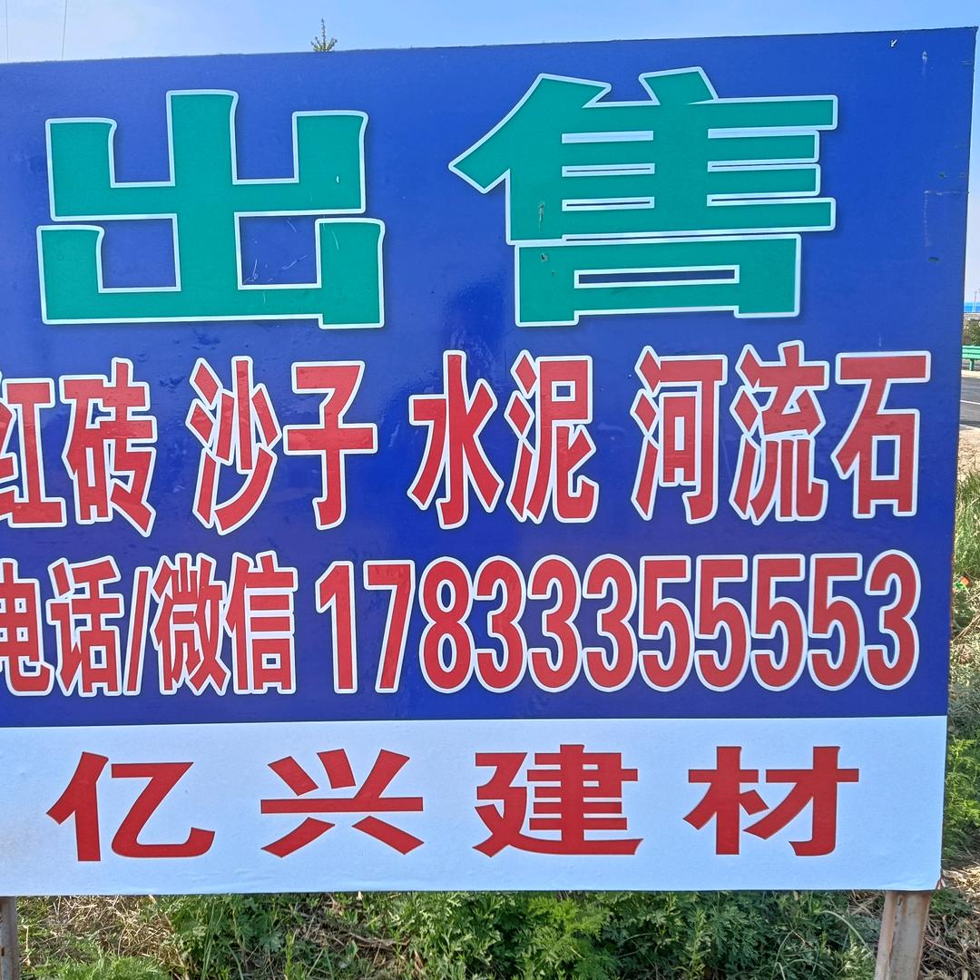 亿兴建材
