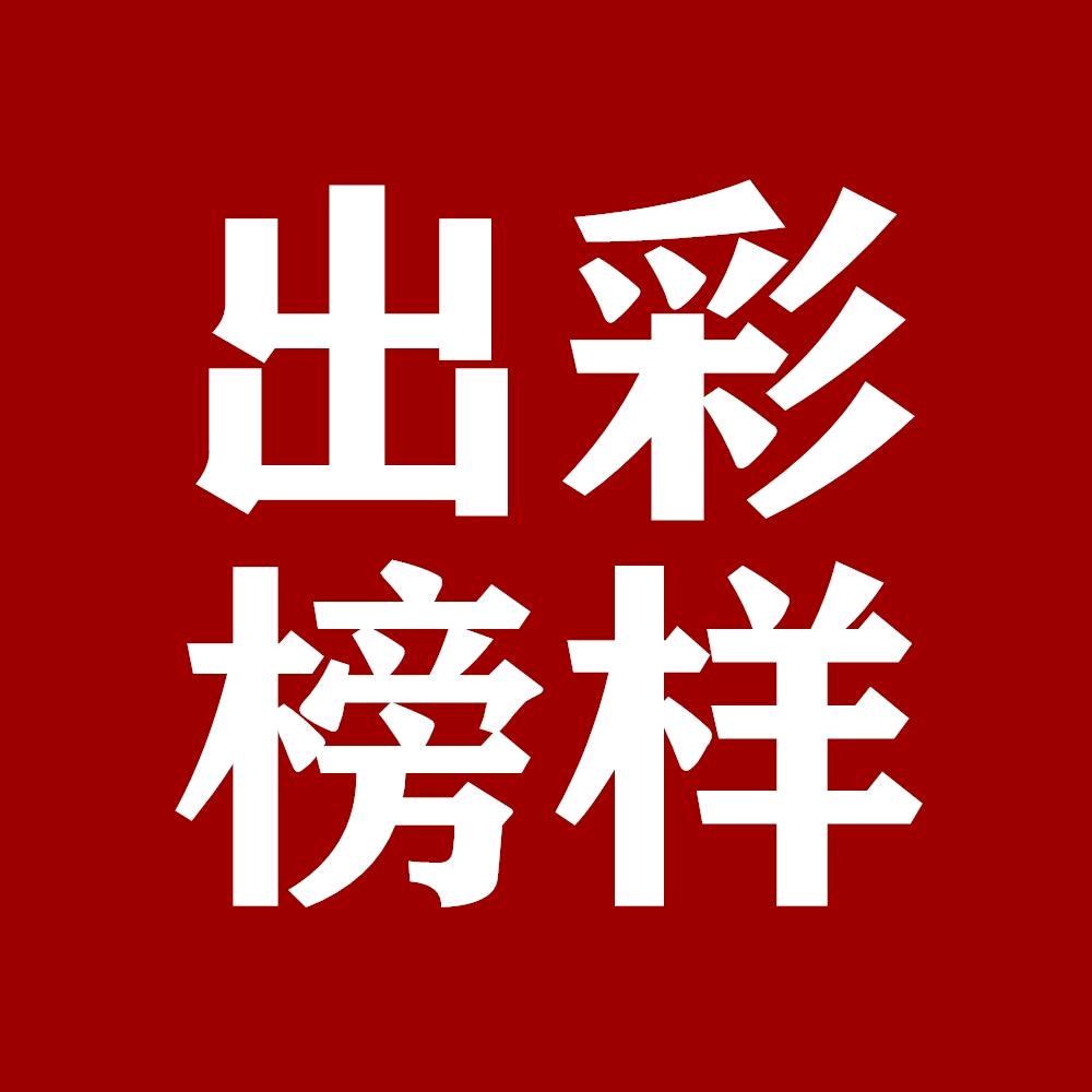 出彩榜样