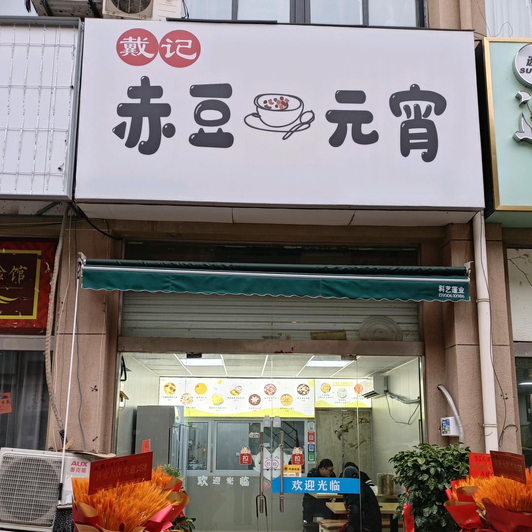 戴记赤豆元宵