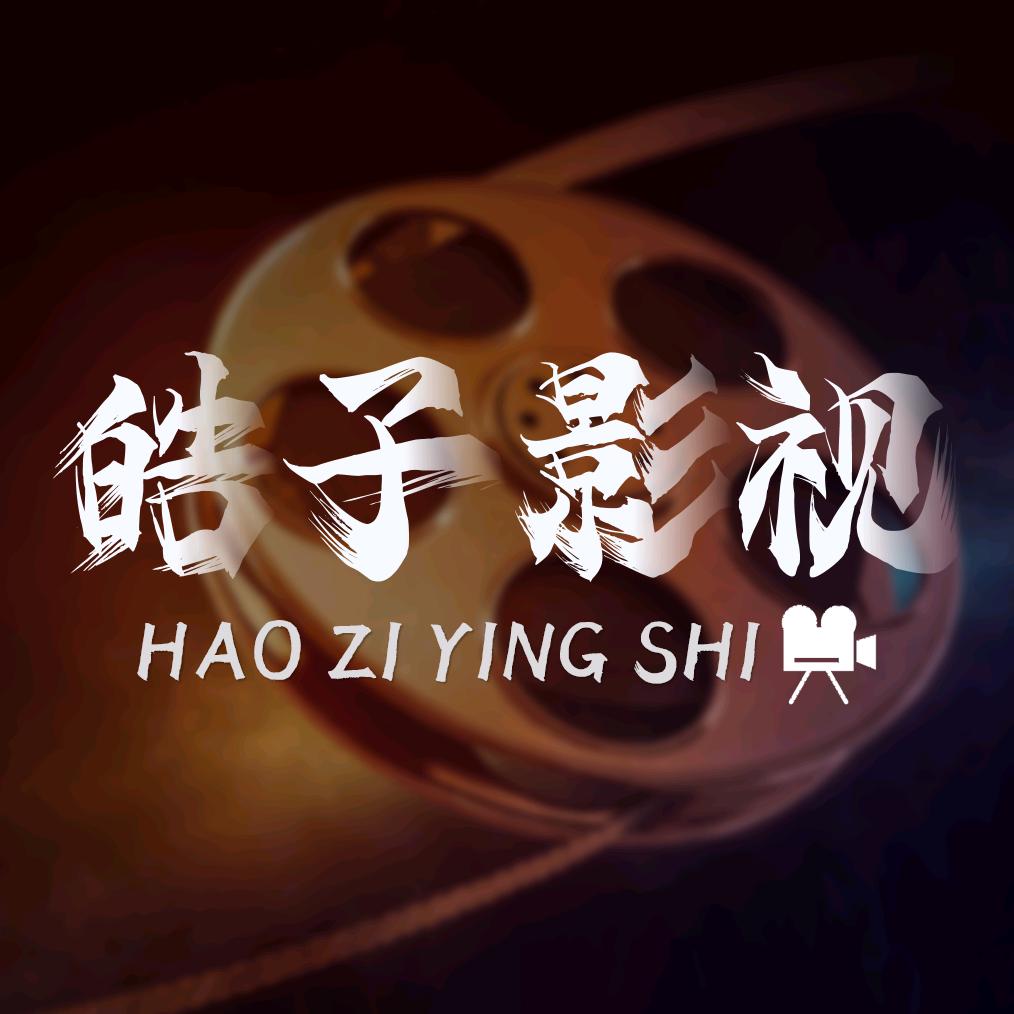 皓子影视