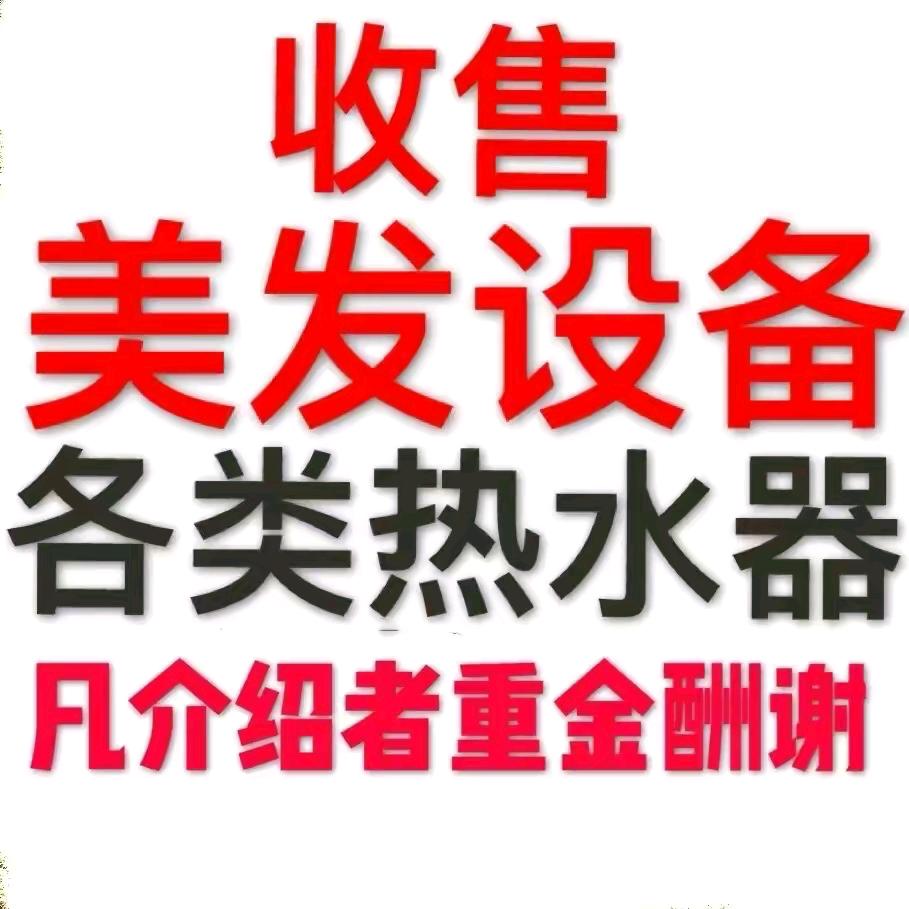 佛山附近高价回收美发美容二手设备回收买卖