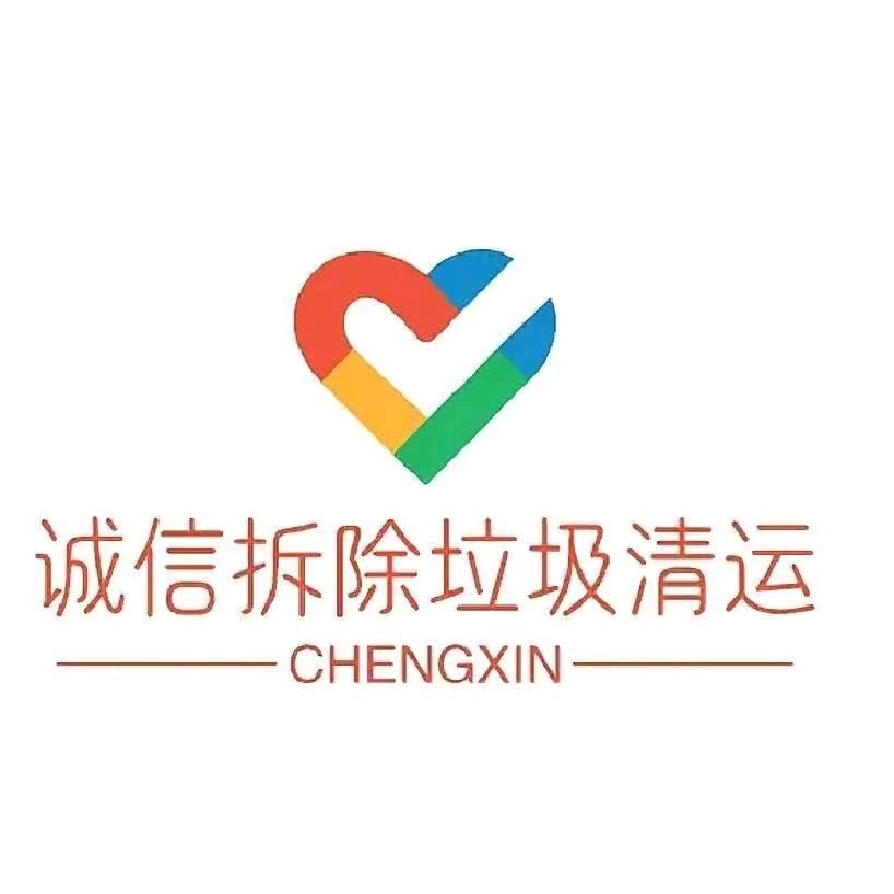 诚信拆除垃圾清运