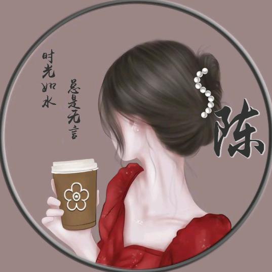 ༄陈心🍓如🌿意࿐