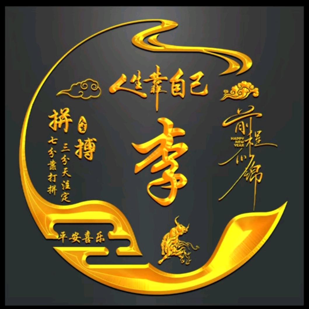 新新（拒私聊）