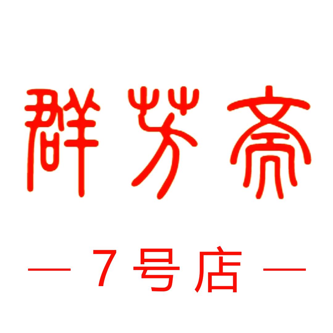 群芳斋7号店