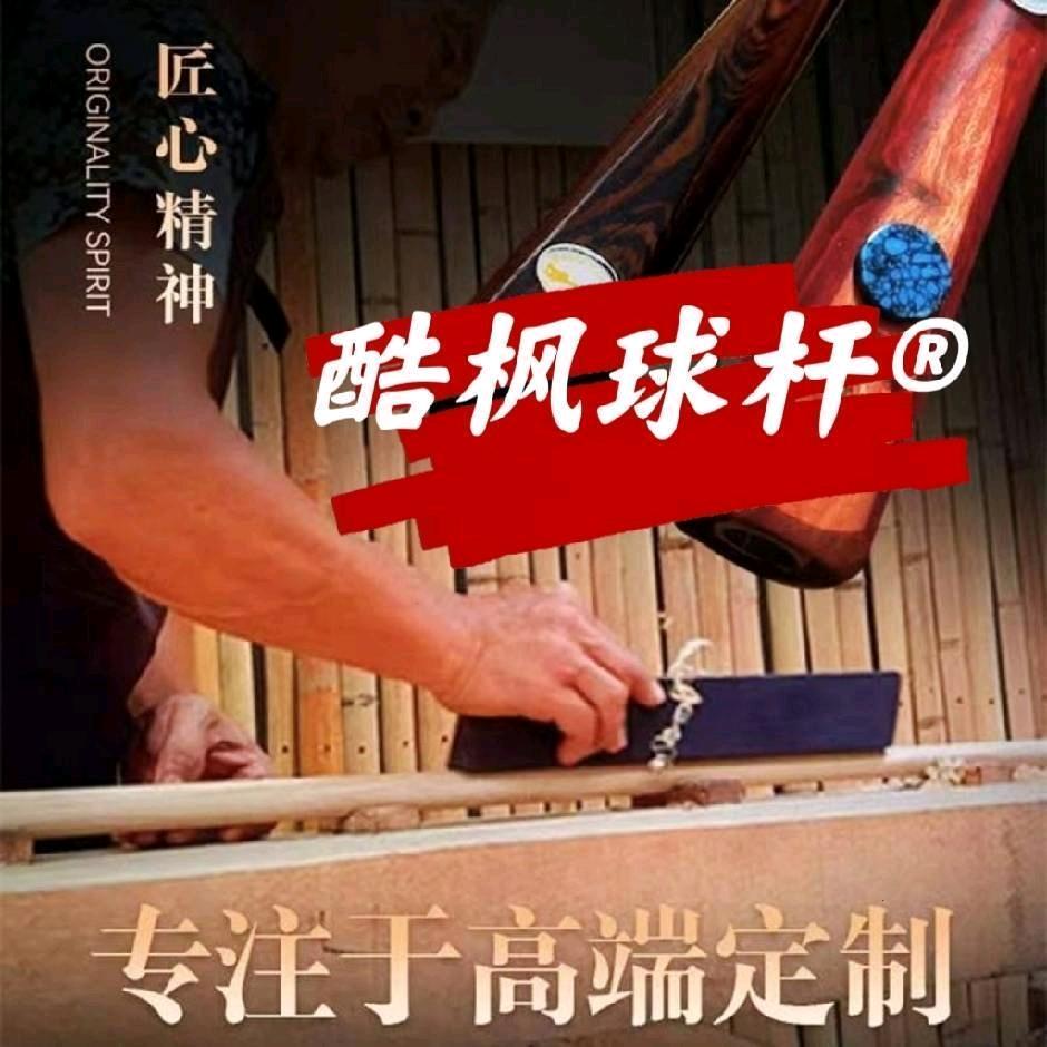 酷枫球杆（现货&实木配件）