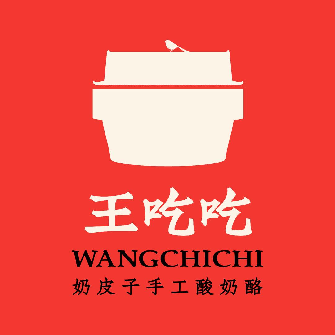 叶；王吃吃奶皮子手工酸奶