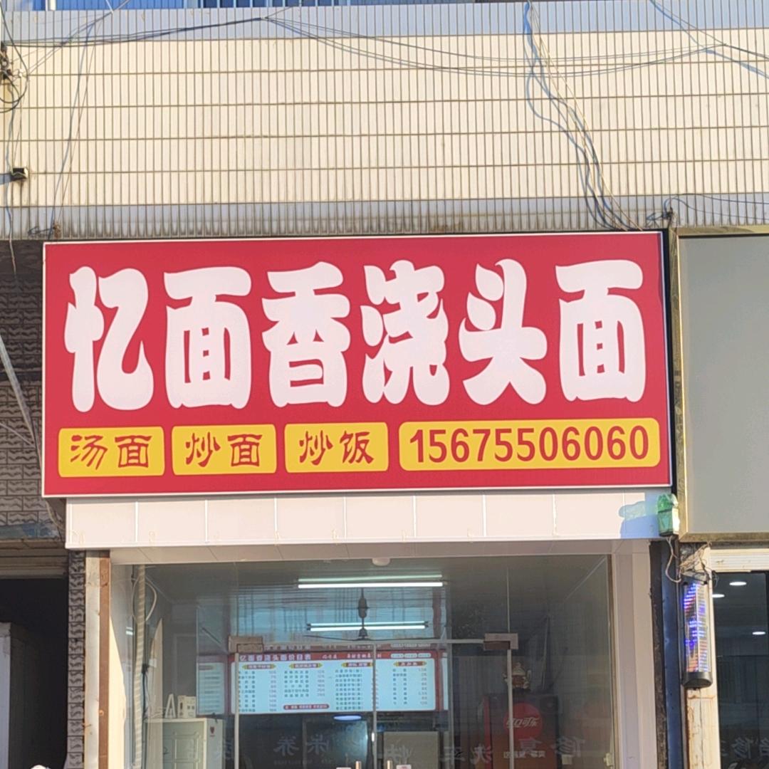 忆面香浇头面