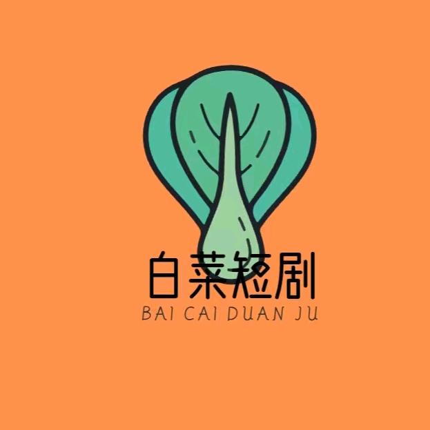 白菜短剧