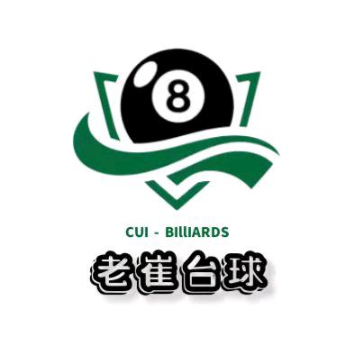 老崔台球（秦皇岛台球赛事直播）