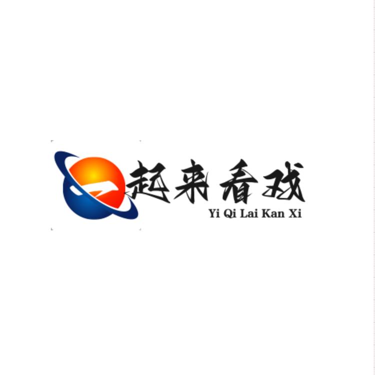 一起来看戏