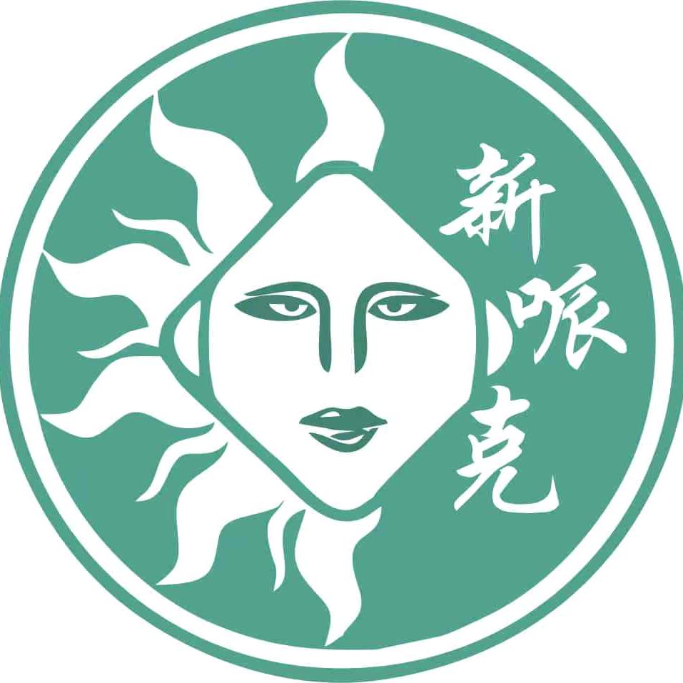 新哌克牛排乐至店