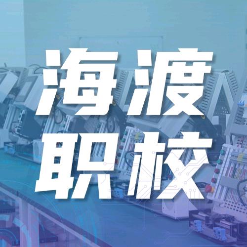 四川海渡职校