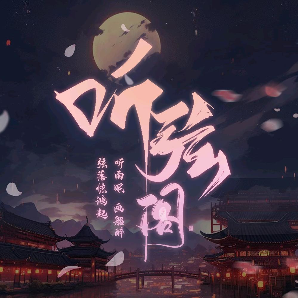听弦阁💫点唱