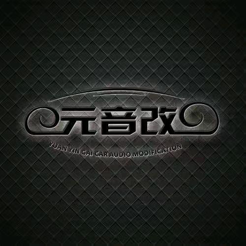 元音改汽车音响·隔音（上海店）