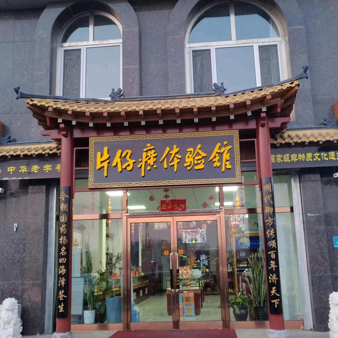 呼和浩特市片仔癀体验店蒙鑫国际底商