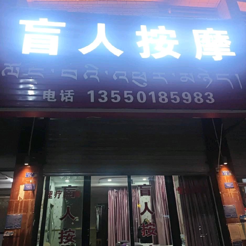 林芝平安路盲人按摩