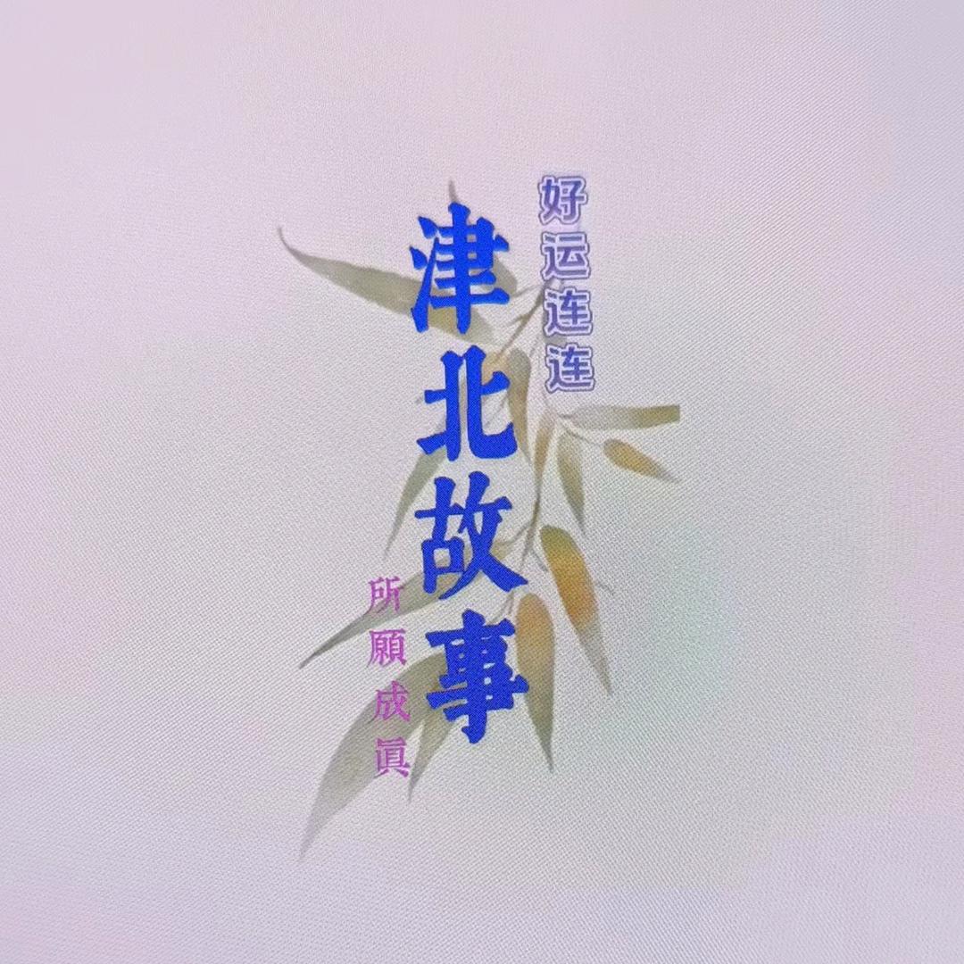 津北故事会