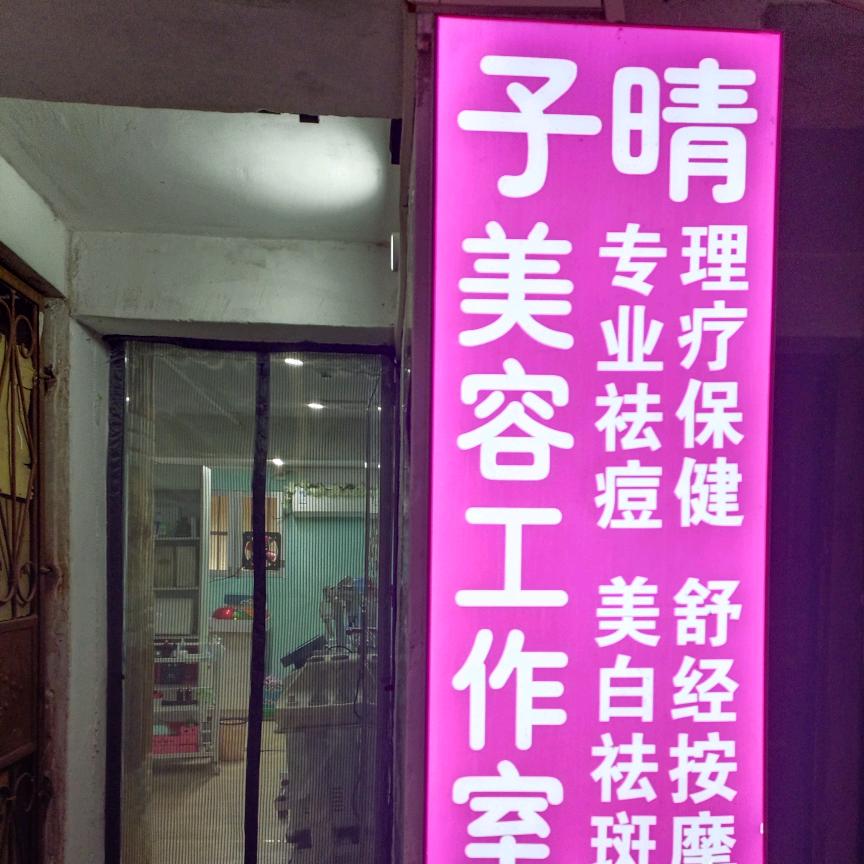 子晴美容
