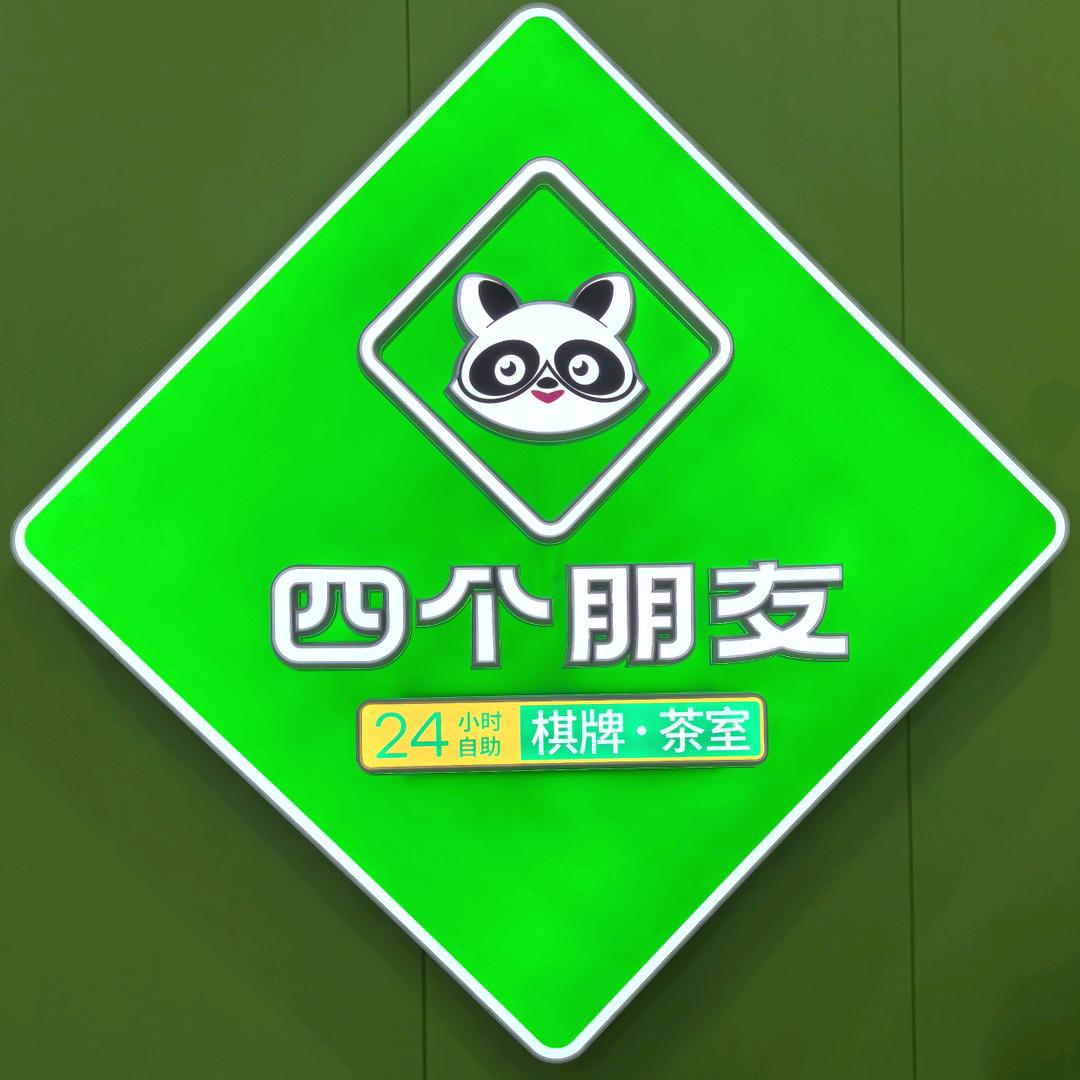 四个朋友棋牌室（逸馨园店）