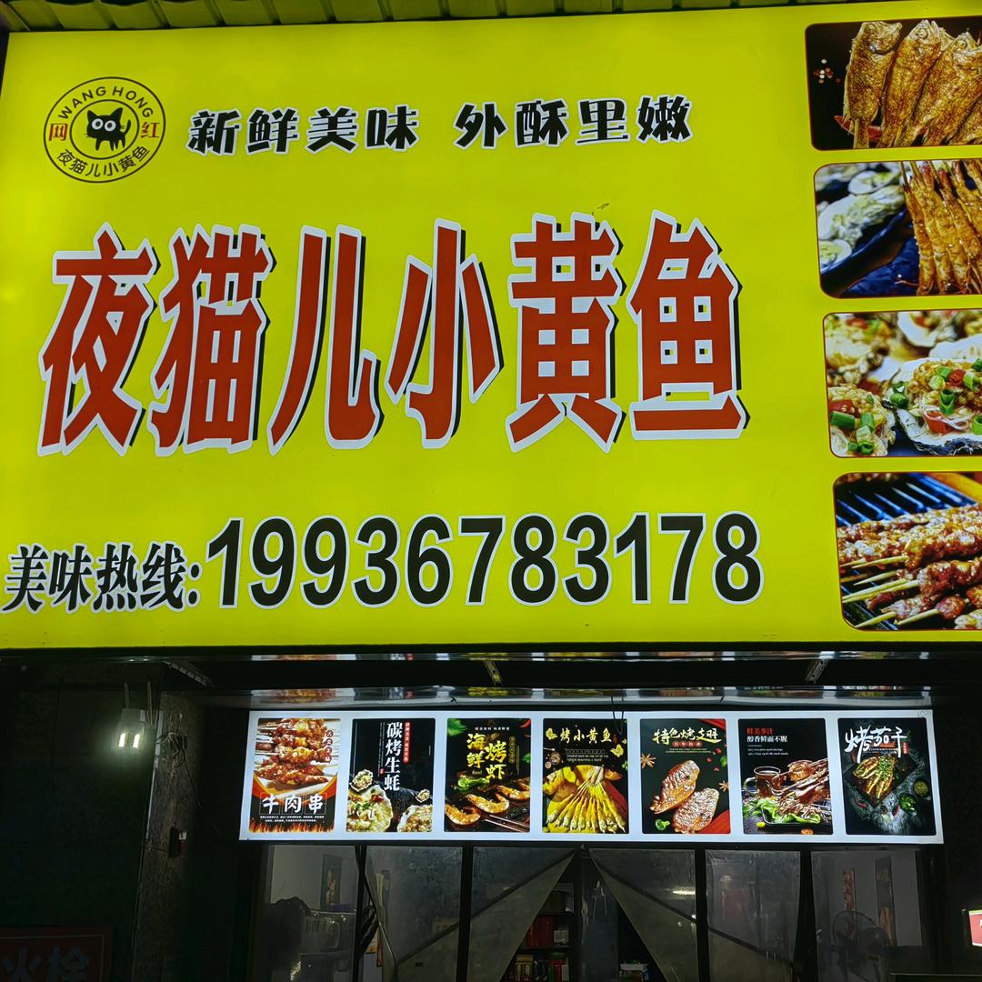 武陵区夜猫儿小黄鱼餐饮店