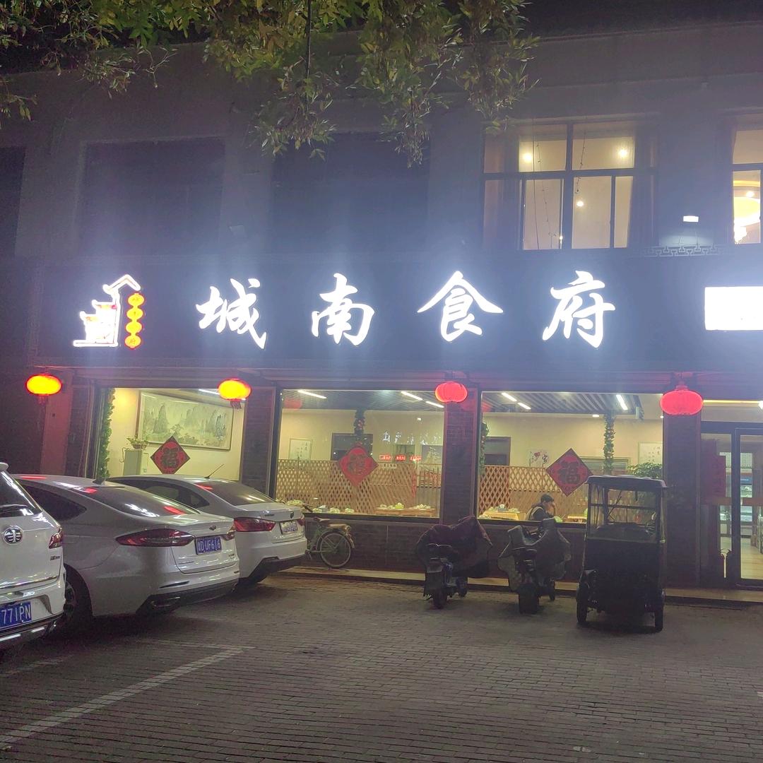 城南食俯