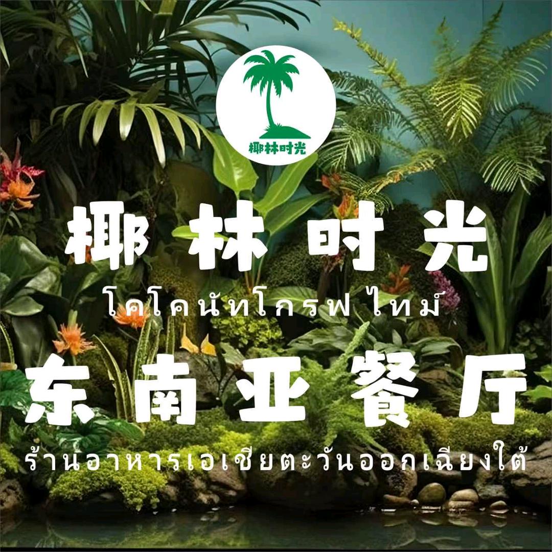 椰林时光.东南亚餐厅