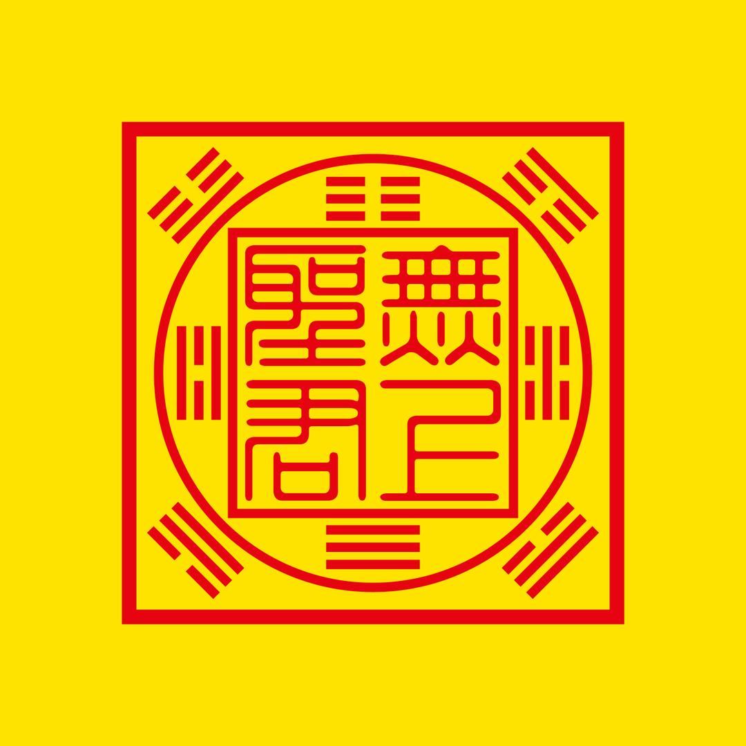 Danny+無上圣君