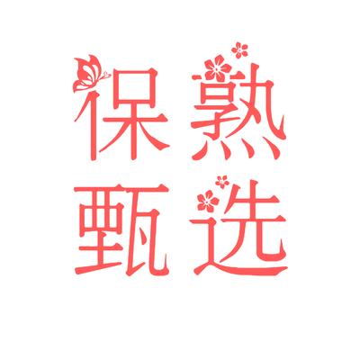 保熟甄选