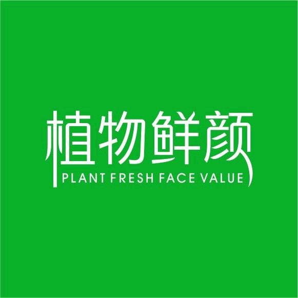 植物鲜颜（靖西店）