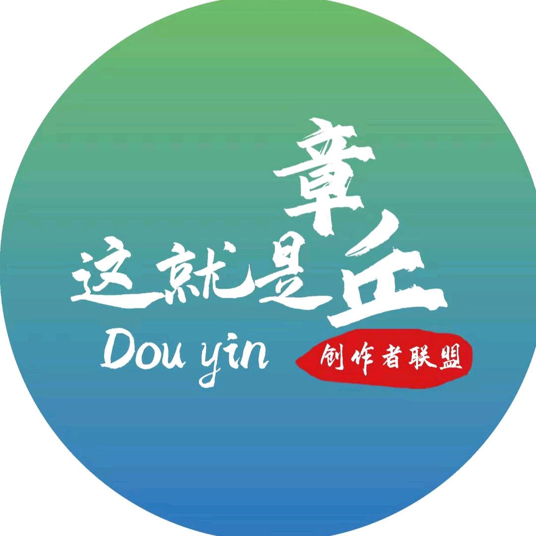 这就是章丘